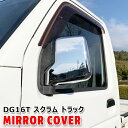 マツダ DG16T スクラム トラック メッキ ドア ミラー カバー 左右 軽トラ ドア サイド ガーニッシュ カバー ベゼル 軽トラック トラック 車 カスタム カスタムパーツ パーツ カー用品 部品 車用品 カーパーツ(2)