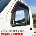 【期間限定！P10倍】 日産 DR16T NT100 クリッパー トラック メッキ ドア ミラー カバー 左右 軽トラ ドア サイド ガーニッシュ カバー ベゼル 軽トラック トラック 車 カスタム カスタムパーツ パーツ カー用品 部品 車用品 カーパーツ