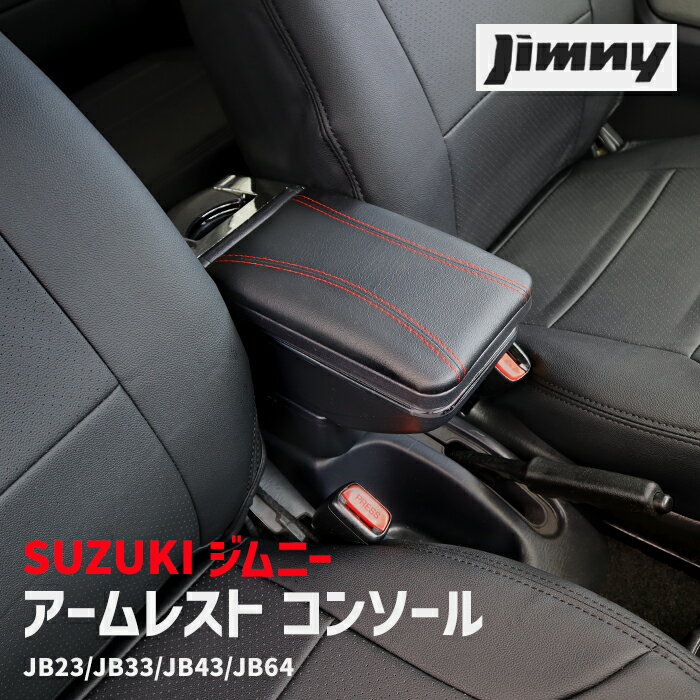 【期間限定！P10倍】 ジムニー JB23 JB33 JB43 JB64 アームレスト 後付け コンソール ボックス 純正ホルダー対応 センター コンソール 肘置き 車 カスタム カスタムパーツ パーツ カー用品 車用品 カーパーツ