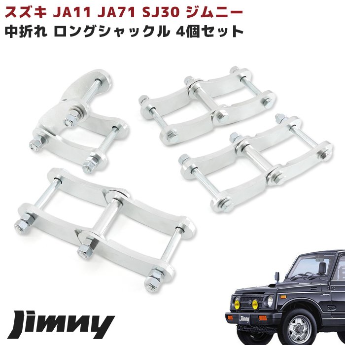 SJ30 JA71 JA11 ジムニー 中折れ ブーメラン ロング シャックル 4個セット 1台分 PIN-PIN:100mm-100mm 車 カスタム カスタムパーツ パーツ カー用品 部品 車用品 カーパーツ