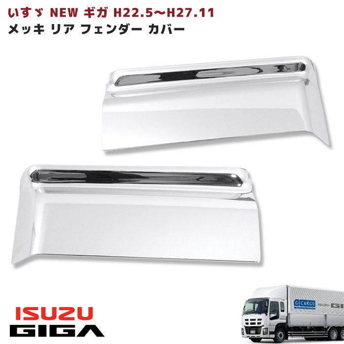 楽天市場】いすゞ ギガ メッキ(車用品・バイク用品)の通販 楽天市場】いすゞ ギガ メッキ(車用品・バイク用品)の通販