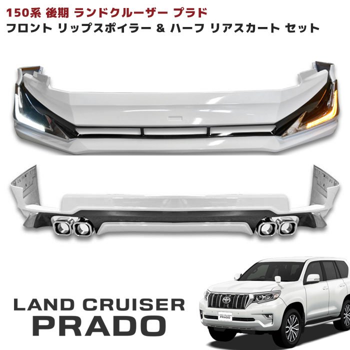 トヨタ　ランドクルーザープラド　純正　FRスポイラ　新品未使用