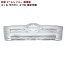 日野 17レンジャー 標準 メッキ フロント グリル ABS製 純正交換 外装 カスタムパーツ デコトラ メッキパーツ