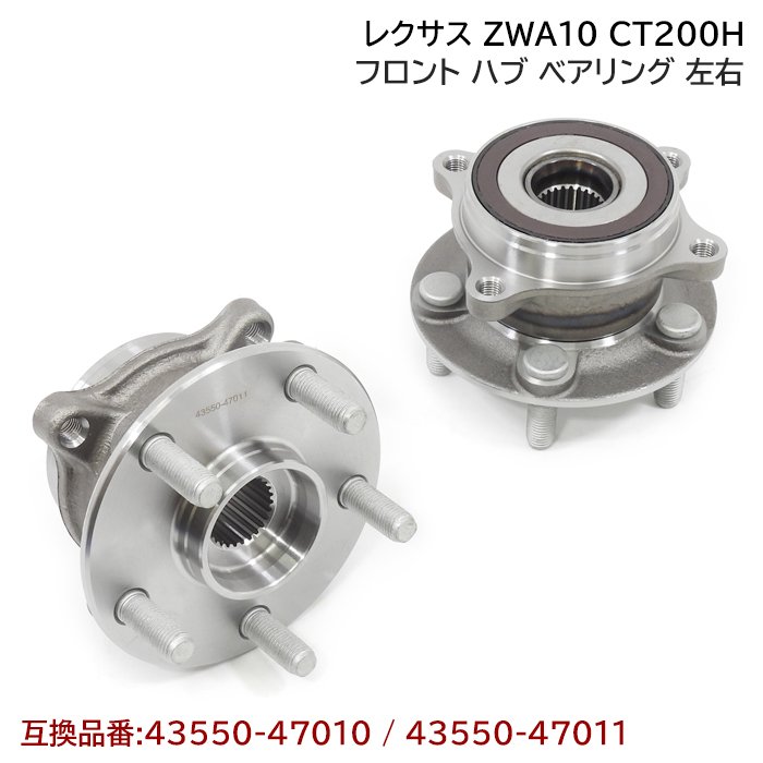 レクサス CT200H ZWA10 フロント ハブ ベアリング 2個 左右 セット 互換純正品番 43550-47011 43550-47010