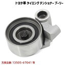 100系 ハイエース KZH116G KZH120G KZH132V KZH138V タイミングベルト テンショナー プーリー 互換純正品番 13505-67041 等 トヨタ(2)