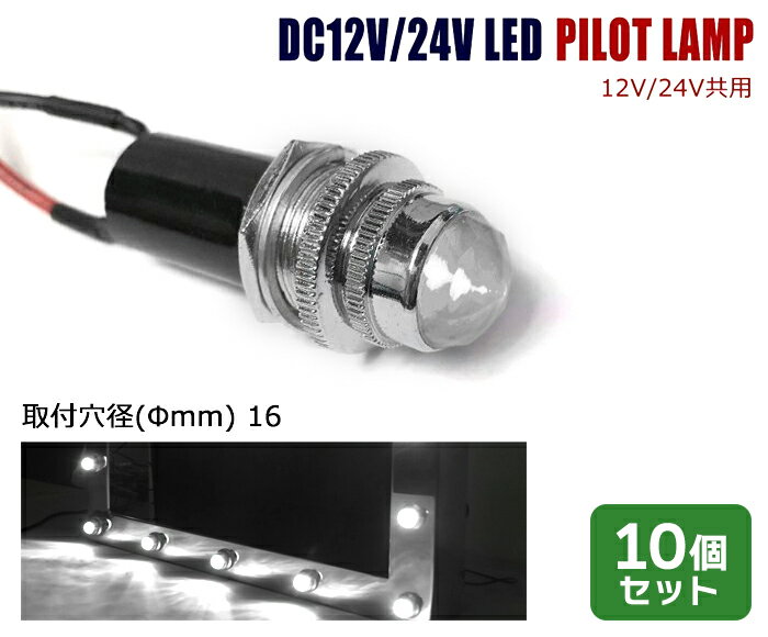 【エントリーでポイント10倍】10個セット 汎用 埋め込み 12V / 24V パイロットランプ LED バルブ ダイ..