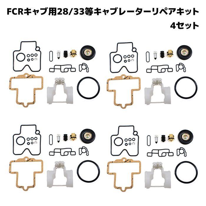 商品詳細 FCR28 FCR32 FCR33 FCR35 FCR37 FCR39 FCR41 キャブレター リペアキット 4セット キャブレターはガソリンと空気を混ぜてエンジン内部に送り込む燃料供給装置です。 長い間放置されたキャブレターは ガソリンの不純物が付着してジェットが詰まっていることがあります。 「セッティングしてもどうにも決まらない」「加速がもたつく」といった不調が見られたら キャブレターのオーバーホールをおススメします。 ■適合車種 FCRキャブ 28 32 33 35 37 39 41mm ※お取り付けに関しますサポートは行っておりません。 ※形状、仕様は予告なく変更される場合がございますので、あらかじめご了承ください。 ※いかなる場合においても、取り付け工賃など商品代金以外の保証を致しかねます。 ※取り付け作業前に、「商品に不良箇所がないか」「ご注文内容と相違がないか」を 必ずご確認ください。 取り付け作業をされた商品は返品対象外となります。 又、小傷擦り傷などはクレーム対象外となりますので予めご了承お願いします。 新品・未使用品ですが社外品になりますので多少の輸送傷等がある場合が御座います。 ご了承お願い致します。 ※モニター環境により実際の商品と色味が違う場合がございます。予めご了承ください。 配送サイズ ヤマト宅急便コンパクト 【送料について】 配送サイズ【・50サイズ】 ※送料に関しては画像をご覧ください。FCR 28 32 33 35 37 39 41 キャブレター リペアキット 4個セット オーバーホール 新品 パッキン バルブ ダイヤフラム 修理 カワサキ 汎用