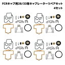 FCR 28 32 33 35 37 39 41 キャブレター リペアキット 4個セット オーバーホール パッキン バルブ ダイヤフラム 修理 カワサキ 汎用