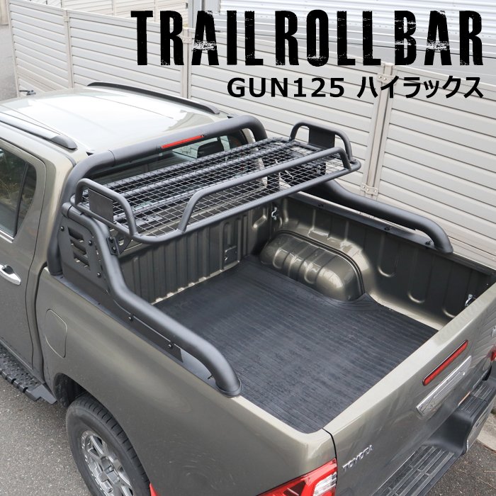 ハイラックス GUN125 前期 後期 荷台 トレイル ロールバー ブラック カーゴキャリア リフトアップ チューブ 外装 カスタム パーツ 車 カスタム カスタムパーツ パーツ カー用品 車用品 カーパーツ