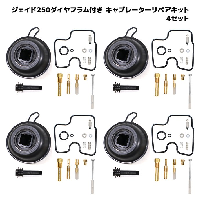 【期間限定！P10倍】 ホンダ ホーネット250 MC31 キャブレター リペアキット 4個セット オーバーホール パッキン バルブ ダイヤフラム 修理 補修 メンテ