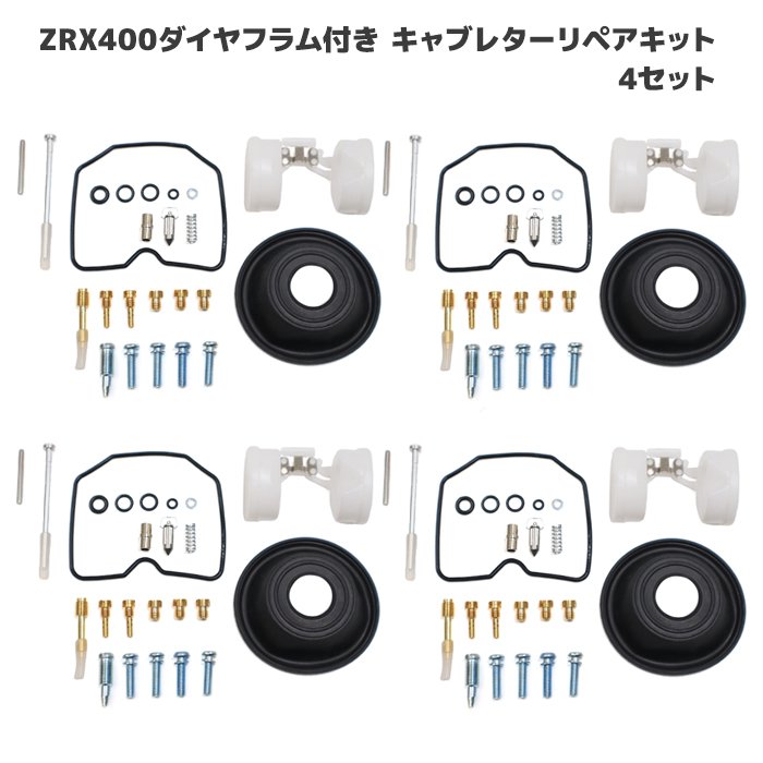 カワサキ ZRX400 ZRX- キャブレター リペアキット 4個セット オーバーホール パッキン バルブ ダイヤフラム 修理 補修 メンテナンス