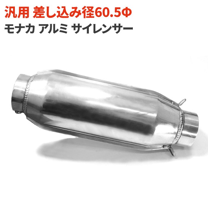 【期間限定！P10倍】 汎用 モナカ アルミ サイレンサー 60.5mm マフラー XJR400 XJR400R XJR400S XJ400D XJ400Z XJ750 FZ750 XS400 GX400 FZ400 XS250 GX250 バイク