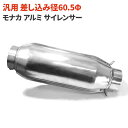 【4/25限定 P10倍＆抽選で最大100 ポイントバック】 汎用 モナカ アルミ サイレンサー 60.5mm マフラー XJR400 XJR400R XJR400S XJ400D XJ400Z XJ750 FZ750 XS400 GX400 FZ400 XS250 GX250 バイク