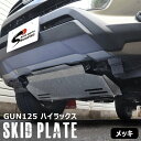 【期間限定！P10倍】 ハイラックス GUN125 前期 後期 メッキ フロント スキッド プレート オフロード プロテクター ガード 外装 X Z GRスポーツ トヨタ 車 カスタム カスタムパーツ パーツ カー用品 車用品 カーパーツ