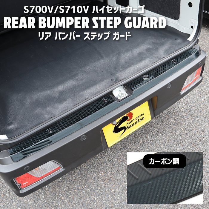 楽天市場】ハイゼットカーゴ リアステップガードの通販 楽天市場】ハイゼットカーゴ リアステップガードの通販