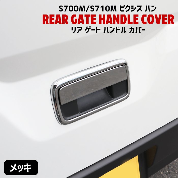 【期間限定！P10倍】 トヨタ 新型 ピクシス バン S700M S710M メッキ リア ゲート ドア ハンドル カバー 2P リア ハッチ S700系