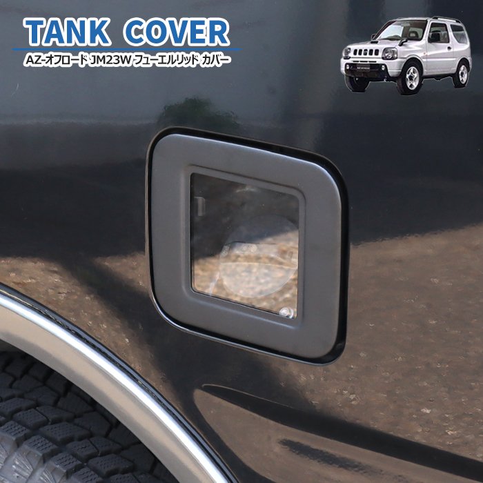 【エントリーでポイント10倍】AZオフロード JM23W クリア フューエル リッド カバー ブラック 交換式 リッド ガソリンタンク カバー 給油口 カバー 透明 蓋 窓 黒 マツダ AZ-オフロード 外装 カスタム パーツ オフロード