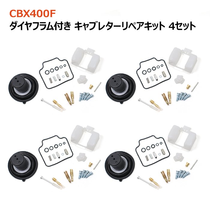 ホンダ CBX400F CBX550F キャブレター リペアキット 4個セット オーバーホール パッキン バルブ ダイヤフラム 修理 補修 メンテナンス