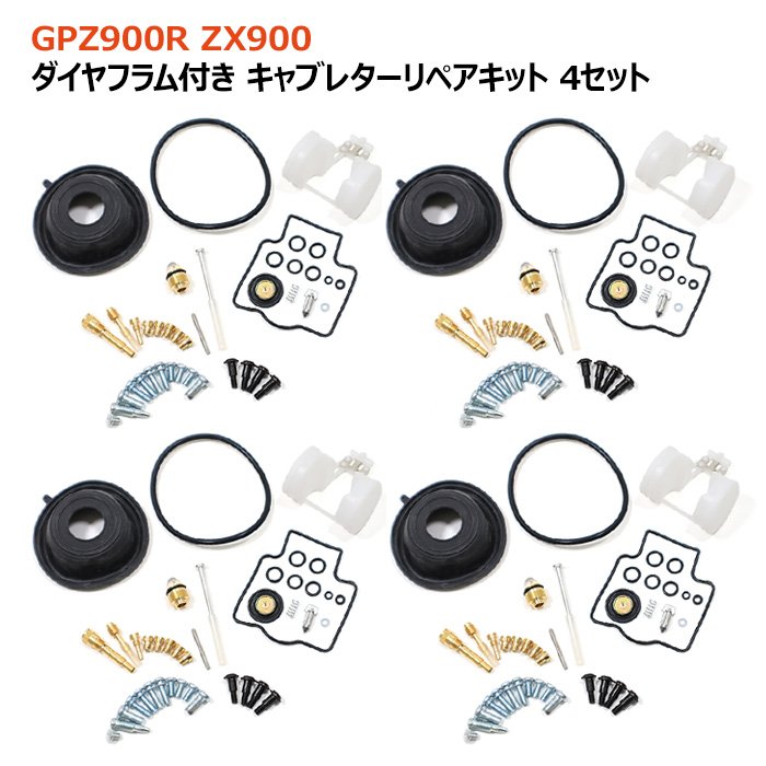 カワサキ GPZ900R ZX900 キャブレター リペアキット 4個セット オーバーホール パッキン バルブ ダイヤフラム 修理 補修 メンテナンス