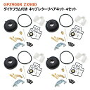 【4/25限定 P10倍＆抽選で最大100 ポイントバック】 カワサキ GPZ900R ZX900 キャブレター リペアキット 4個セット オーバーホール パッキン バルブ ダイヤフラム 修理 補修 メンテナンス