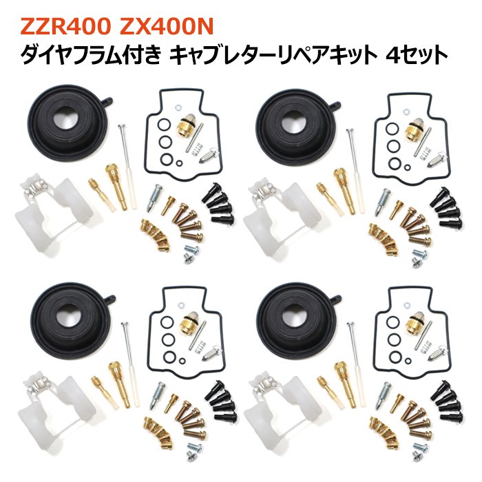 【期間限定！P10倍】 カワサキ ZZR400 キャブレター リペアキット 4個セット オーバーホール パッキン バルブ ダイヤフラム 修理 補修 メンテナンス