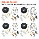 【4/25限定 P10倍＆抽選で最大100 ポイントバック】 カワサキ ZZR400 キャブレター リペアキット 4個セット オーバーホール パッキン バルブ ダイヤフラム 修理 補修 メンテナンス