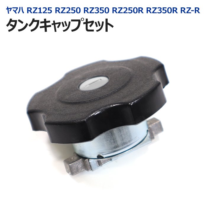 【5/15限定 P10倍＆抽選で最大100 ポイントバック】 ヤマハ RZ125 RZ250 RZ350 RZ250R RZ350R RZ-R フューエル タンク キャップ セット 純正タイプ 鍵付き 燃料 ガソリン おにぎりテール