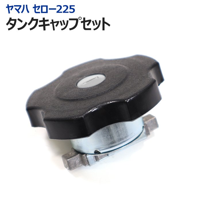 【期間限定！P10倍】 ヤマハ セロー225 フューエル タンク キャップ セット 純正タイプ 鍵付き 燃料 ガソリン タンク