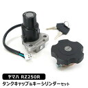 ヤマハ RZ250R フューエル タンク キャップ キーシリンダー セット 社外品 イグニッションスイッチ 鍵付き 燃料 ガソリン タンク