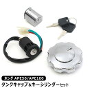 【期間限定！P10倍】 ホンダ APE50 APE100 フューエル タンク キャップ キーシリンダー セット 社外品 エイプ イグニッションスイッチ 燃料 ガソリン タンク