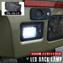 ハイゼット トラック S500P S510P 前期 後期 LED バックランプ ユニット スモークレンズ ジャンボ対応 ダイハツ S500系 軽トラ 白光 バックライト カスタム パーツ