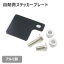 自賠責ステッカープレート ブラック アルミ製 新品 バイク 汎用 保険標章 自賠責 プレート 900円