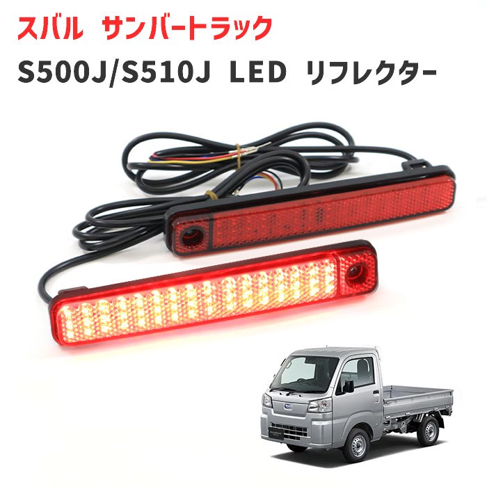 樂天商城 - サンバー トラック S500J S510J 後期 リア シーケンシャル LED リフレクター 左右セット グランドキャブ対応 スバル S500系 軽トラ