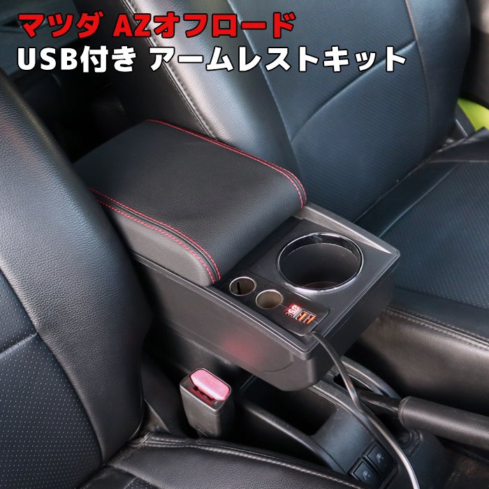 AZオフロード JM23W Aタイプ USB付き アームレスト レッドステッチ センター コンソール ボックス 後付け 肘置 シガーソケット マツダ