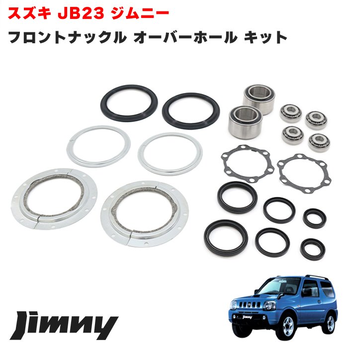 【期間限定！P10倍】 ジムニー JB23W JB33W JB43W フロント ナックル オーバーホール キット セット キングピン べアリング オイルシール リペア 補修