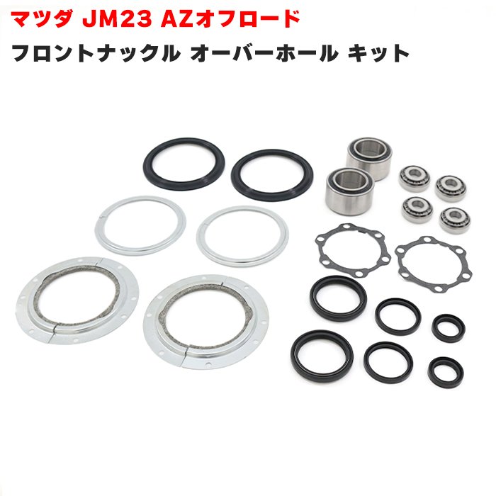 AZオフロード JM23W フロント ナックル オーバーホール キット セット キングピン べアリング オイルシール メンテナンス リペア 補修