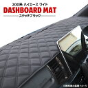 200系 ハイエース ワイド ダッシュマット ダッシュボード マット ダイヤカット ステッチ ブラック 車 カスタム カスタムパーツ パーツ カー用品 車用品 ...