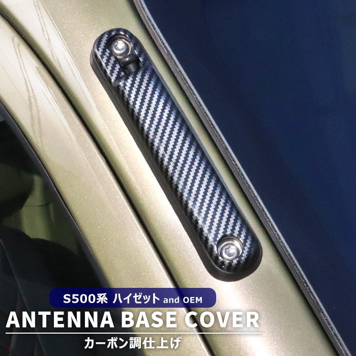 ハイゼット トラック S500P S510P 前期 後期 カーボン調 アンテナ ベース カバー 貼り付け ABS製 土台 ガーニッシュ ダイハツ ジャンボ 軽トラ 外装 カスタム パーツ アンテナカバー S500系