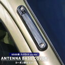  ピクシス トラック S500U S510U 前期 後期 カーボン調 アンテナ ベース カバー 貼り付け ABS製 土台 ガーニッシュ トヨタ 軽トラ 外装 カスタム パーツ アンテナカバー S500系