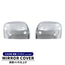 ダイハツ ハイゼットトラック S500P S510P 後期 電動格納ミラー用 メッキ ドアミラーカバー 左右セット S500系 ハイゼットジャンボ 外装 カスタムパーツ(2)