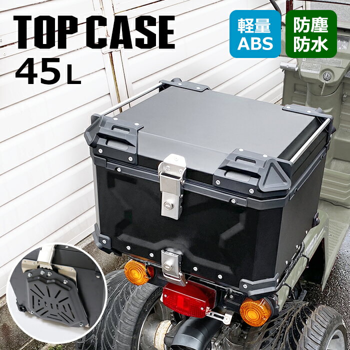 バイク リアボックス 45L 大容量 トップケース キャリア 収納 バイク用 荷台 ボックス 四角 取り付けベース付き 防犯対策 鍵付き オフロード ツーリング ツアラー モトクロ