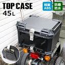 【期間限定！P10倍】 バイク リアボックス 45L 大容量 トップケース キャリア 収納 バイク用 荷台 ボックス 四角 取り付けベース付き 防犯対策 鍵付き オフロード ツーリング ツアラー モトクロ