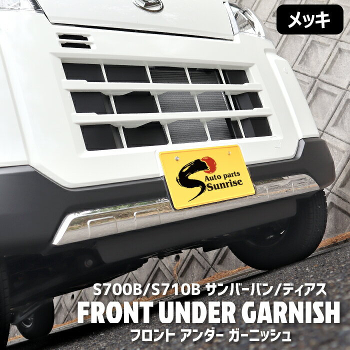 スバル 新型 サンバー バン / ディアス S700B S710B メッキ フロント バンパー アンダー ガーニッシュ ステンレス S700系