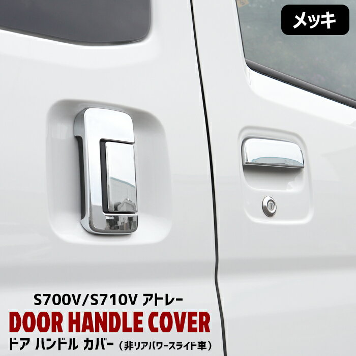ダイハツ アトレー S700V S710V メッキ ドアハンドルカバー 6P リア パワースライド スイッチ 無し S700系 外装 カスタムパーツ