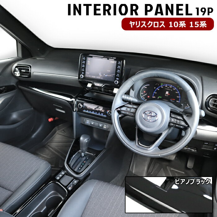 ヤリスクロス MXPB MXPJ 10系 15系 3D インテリアパネル ピアノブラック 19P インパネ 内装 カスタム パーツ ドレスアップ インテリア パネル トヨタ MXPB10 MXPJ10 MXPB15 MXPJ15