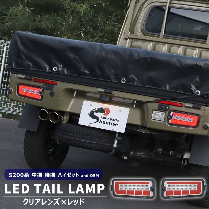 ハイゼット トラック S200系 中期 後期 LED ファイバー テールランプ 左右セット クリア×レッド シーケンシャル ウインカー ダイハツ