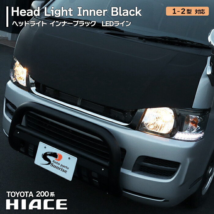 【エントリーでポイント10倍】ハイエース 200系 ホワイトLEDライン ヘッドライト Ver,1 インナーブラック 1型 2型