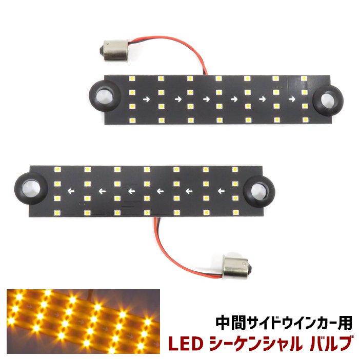 2個セット LED シーケンシャル ウィンカー バルブ 中間サイド ターンランプ KOITO IKI ドーワ 対応 流れる ウインカー 左右 サイド マーカー 汎用 トラック