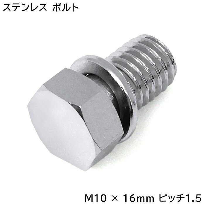 【10〜100本選択】M10×16mm P1.5 対辺14mm ワッシャー付きボルト 六角ボルト 鏡面ヘッド 半ネジ ピッチ..