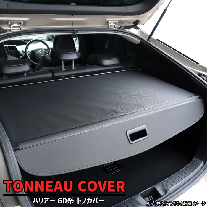トヨタ ハリアー 60系 トノカバー ロールシェード 新品 巻き取り 収納 日よけ 日除け 内装 カスタムパーツ アクセサリー ラゲッジ ZSU60W ZSU65W ASU60W ASU65W AVU65W